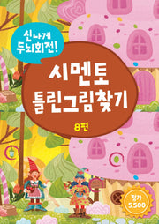 신나게 두뇌회전! 시멘토 틀린그림찾기 8