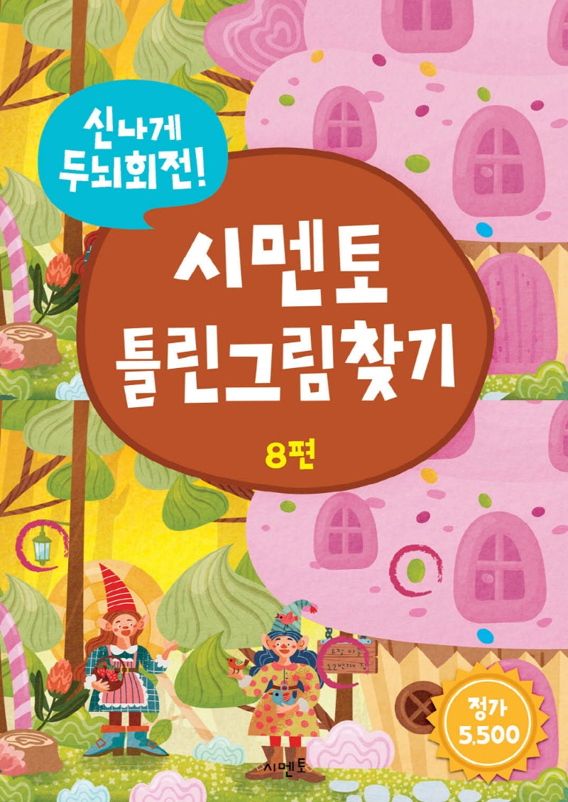 신나게 두뇌회전! 시멘토 틀린그림찾기 8