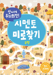 신나게 두뇌회전! 시멘토 미로찾기 3