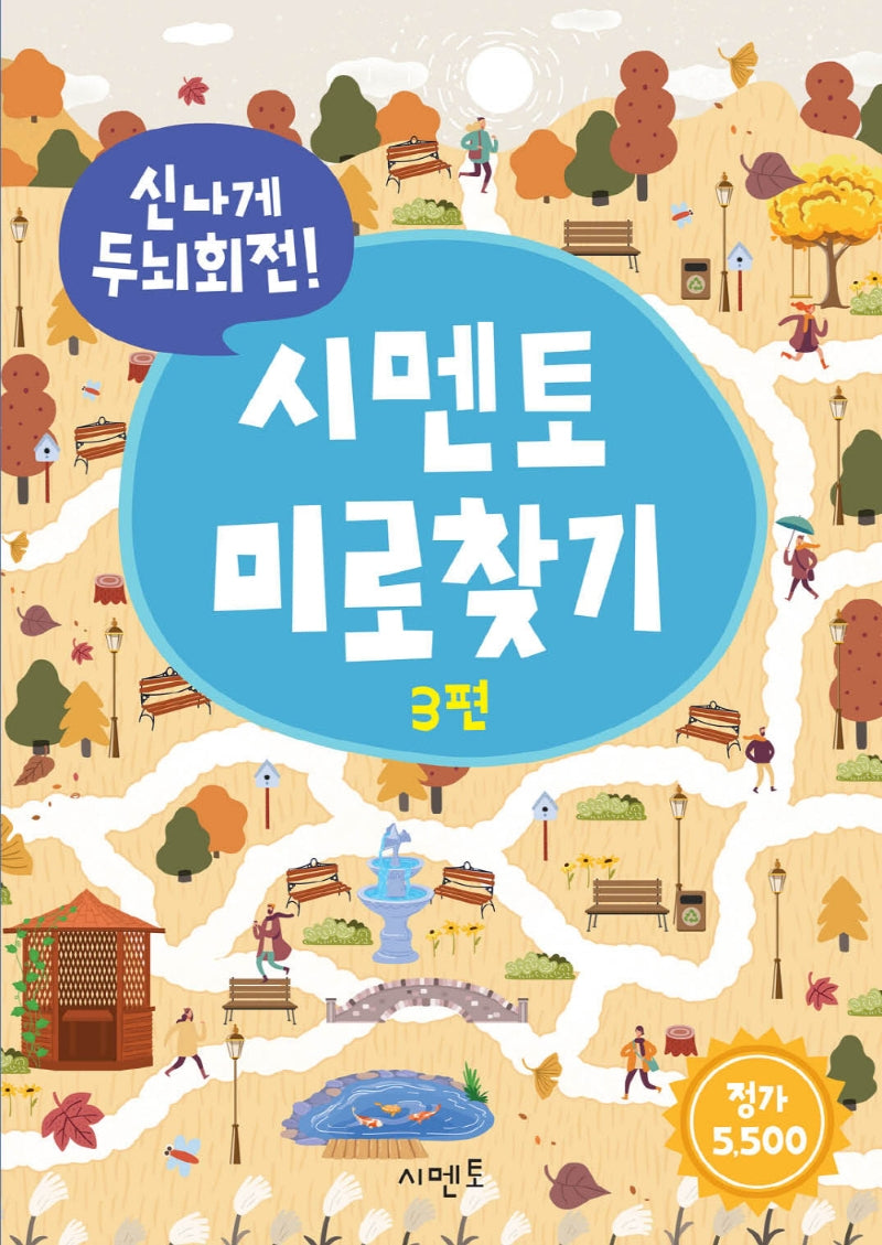 신나게 두뇌회전! 시멘토 미로찾기 3