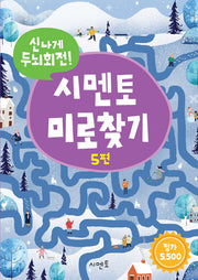 신나게 두뇌회전! 시멘토 미로찾기 5