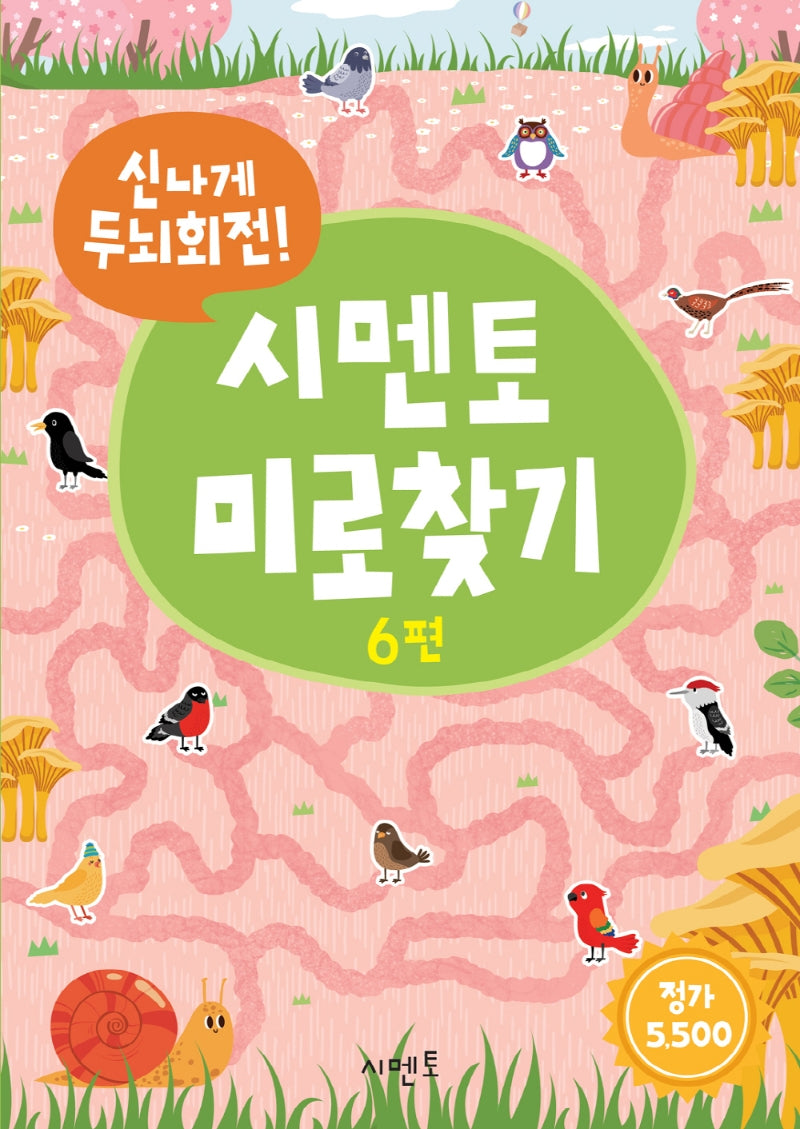 신나게 두뇌회전! 시멘토 미로찾기 6