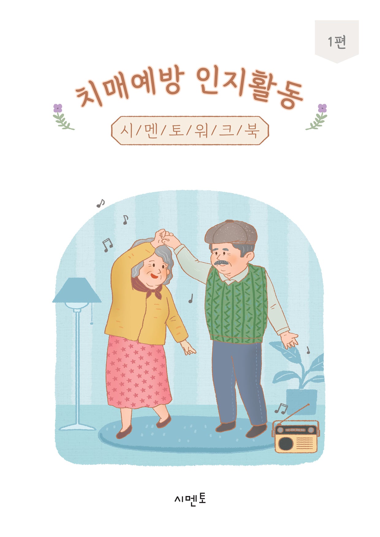 치매예방 인지활동 시멘토 워크북 1