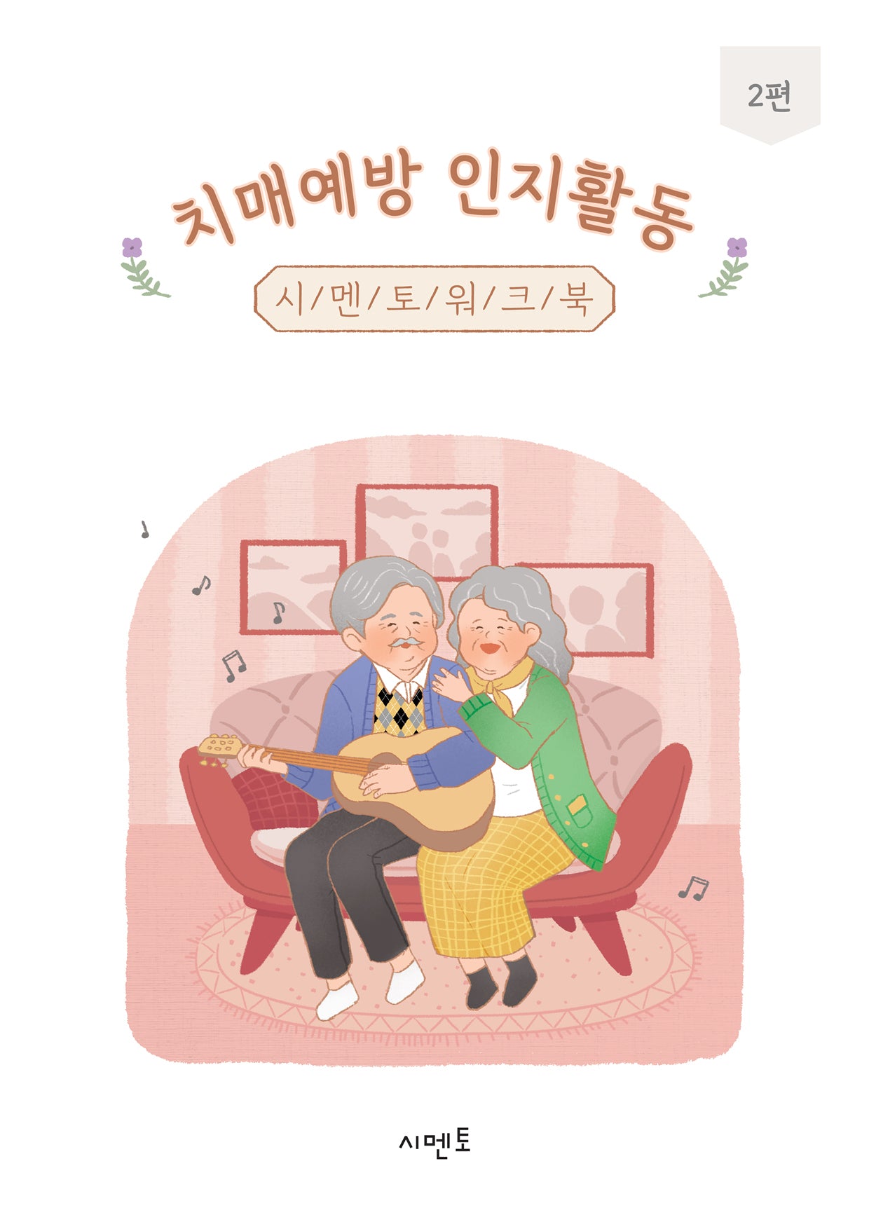 치매예방 인지활동 시멘토 워크북 2