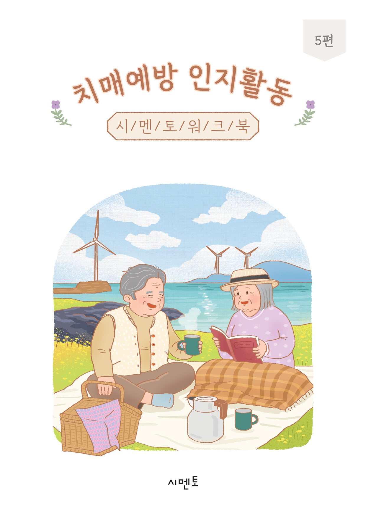 치매예방 인지활동 시멘토 워크북 5