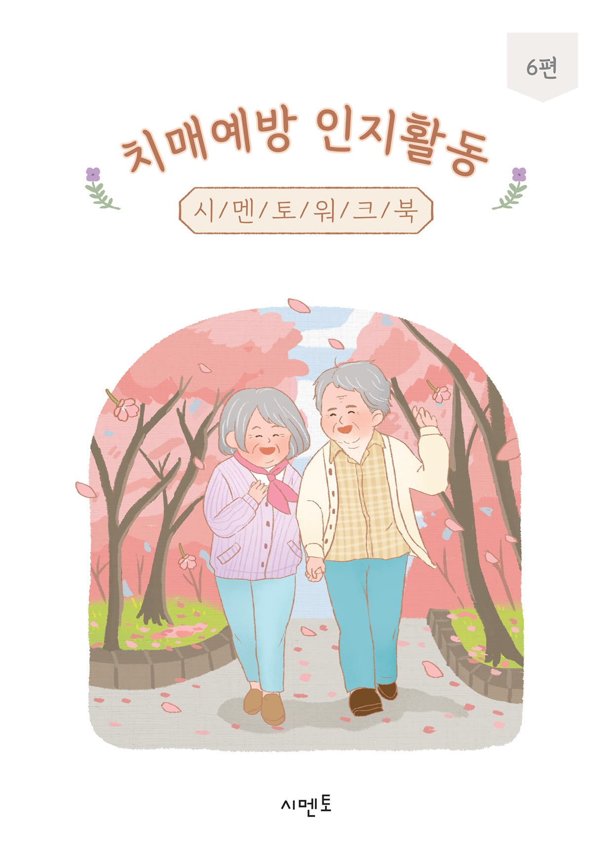 치매예방 인지활동 시멘토 워크북 6