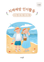 치매예방 인지활동 시멘토 워크북 10