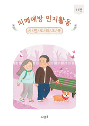 치매예방 인지활동 시멘토 워크북 11