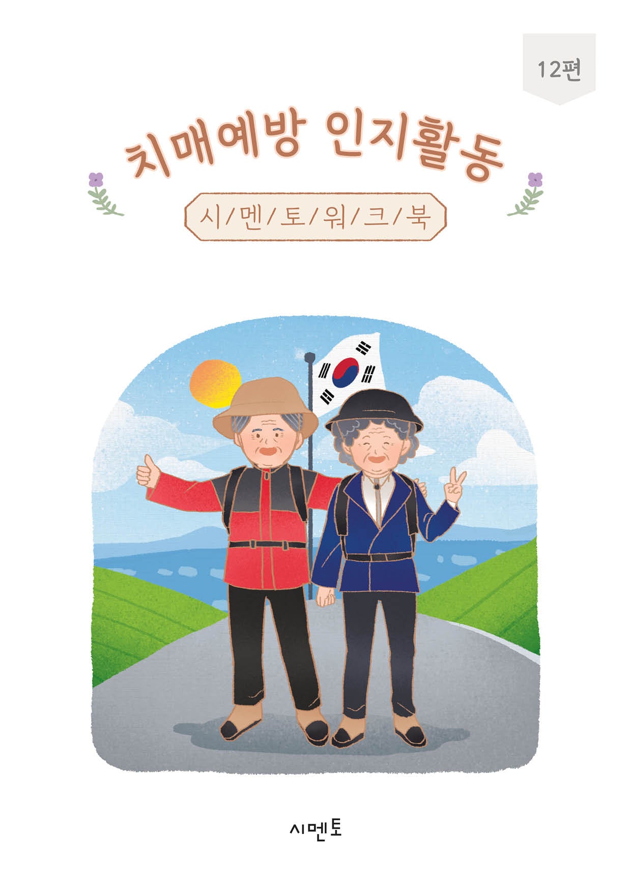 치매예방 인지활동 시멘토 워크북 12
