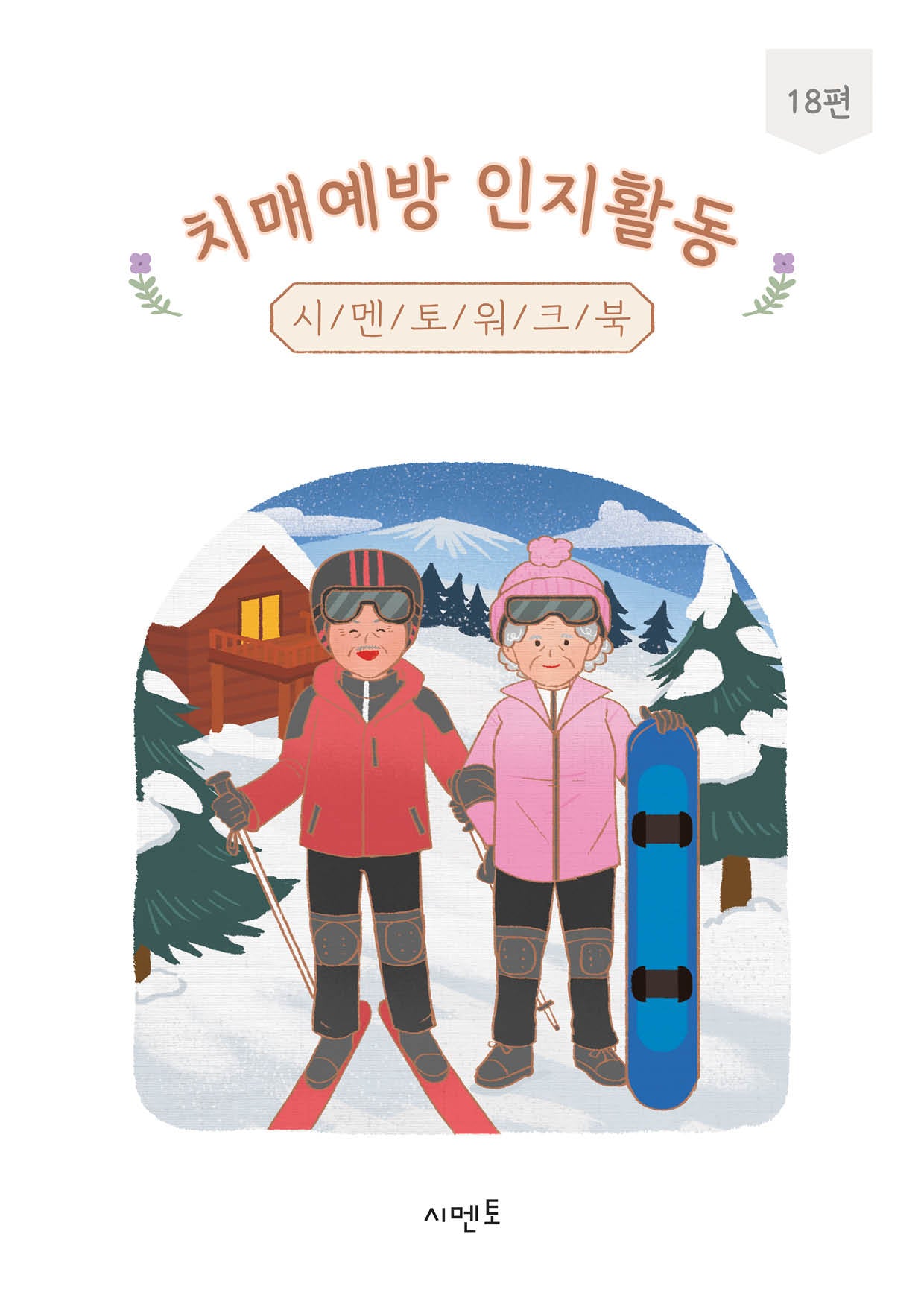 치매예방 인지활동 시멘토 워크북 18