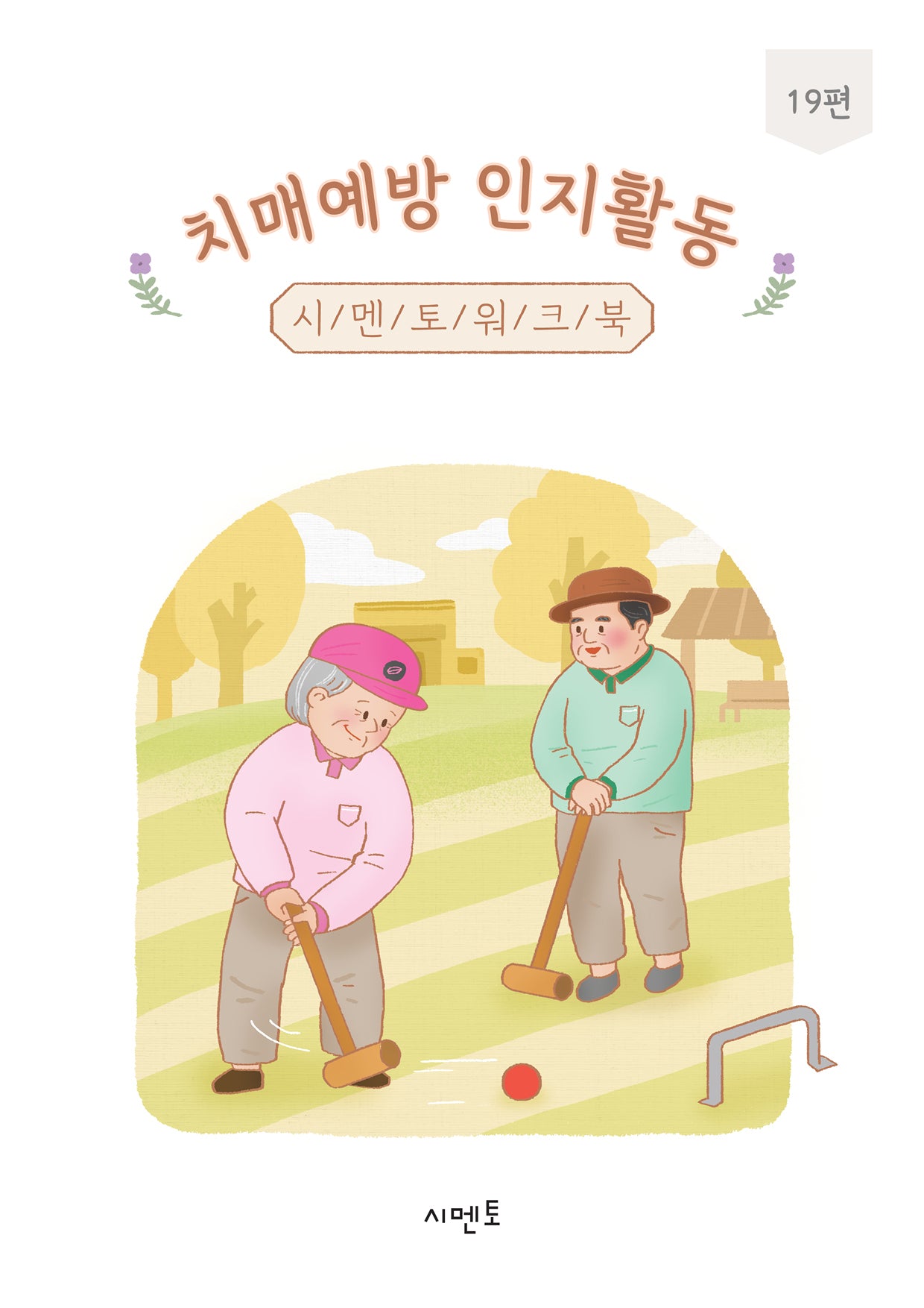 치매예방 인지활동 시멘토 워크북 19