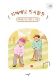 치매예방 인지활동 시멘토 워크북 19