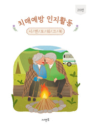 치매예방 인지활동 시멘토 워크북 20