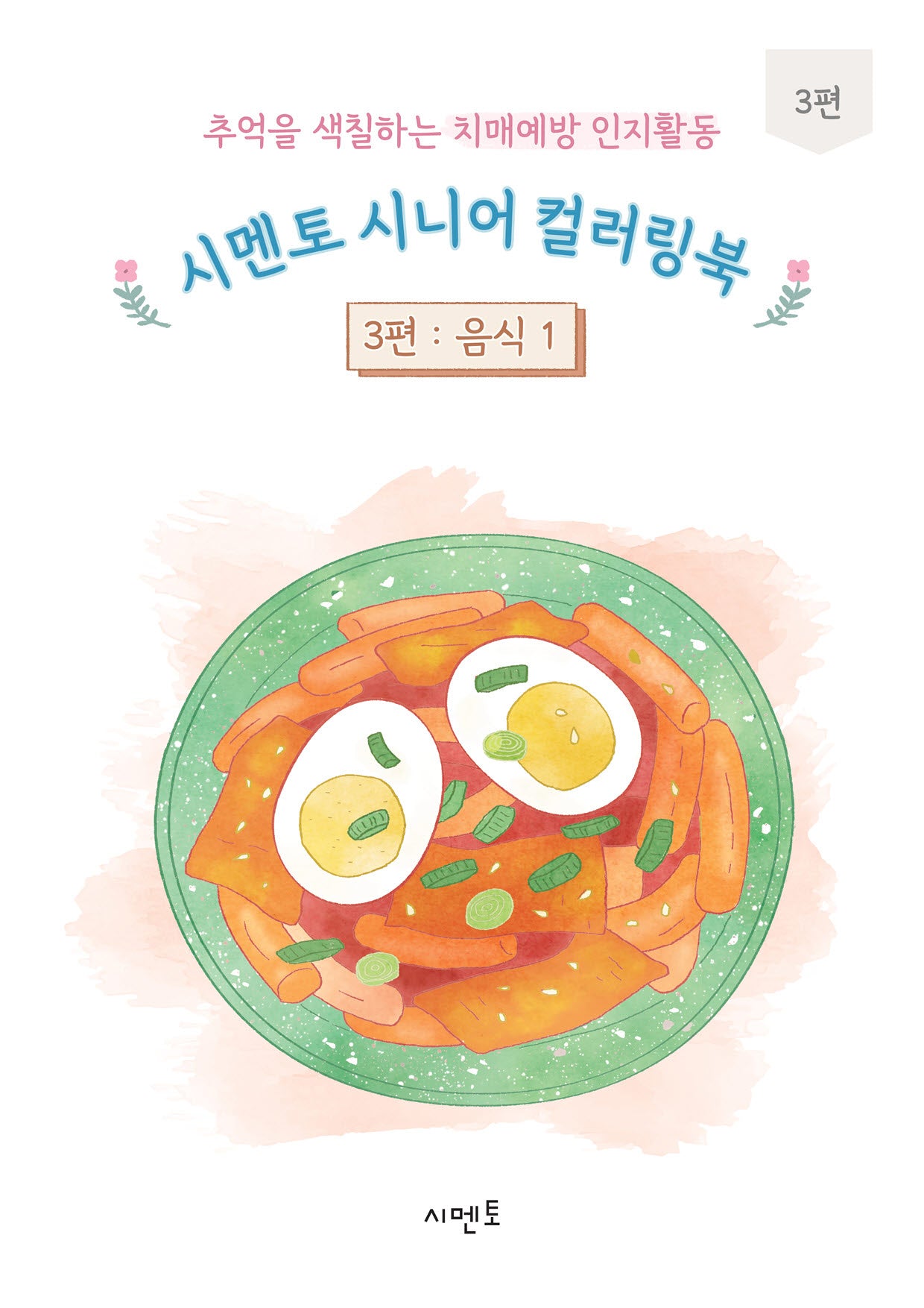 추억을 색칠하는 치매예방 인지활동 시멘토 시니어 컬러링북 3: 음식(1)