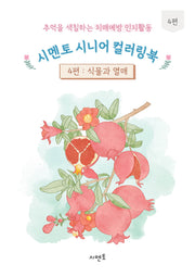 추억을 색칠하는 치매예방 인지활동 시멘토 시니어 컬러링북 4: 식물과 열매