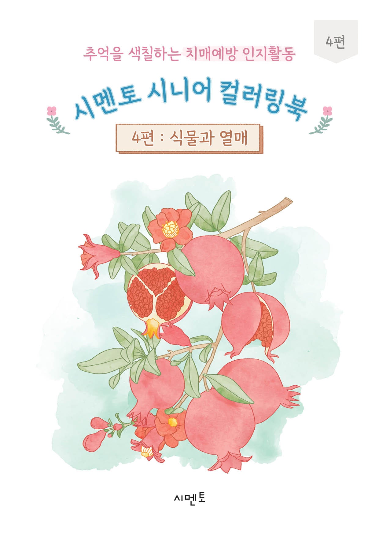 추억을 색칠하는 치매예방 인지활동 시멘토 시니어 컬러링북 4: 식물과 열매
