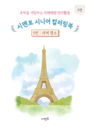 추억을 색칠하는 치매예방 인지활동 시멘토 시니어 컬러링북 5: 세계 명소