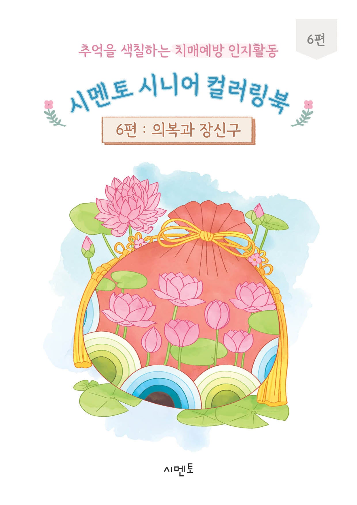 추억을 색칠하는 치매예방 인지활동 시멘토 시니어 컬러링북 6: 의복과 장신구