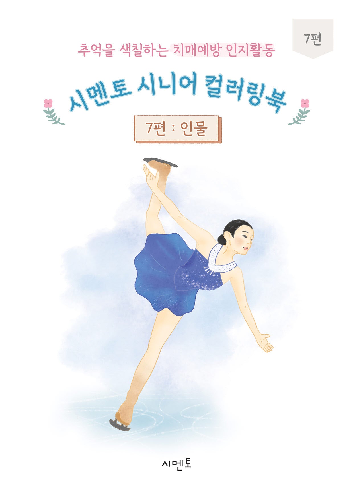 추억을 색칠하는 치매예방 인지활동 시멘토 시니어 컬러링북 7: 인물