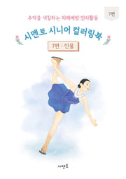 추억을 색칠하는 치매예방 인지활동 시멘토 시니어 컬러링북 7: 인물