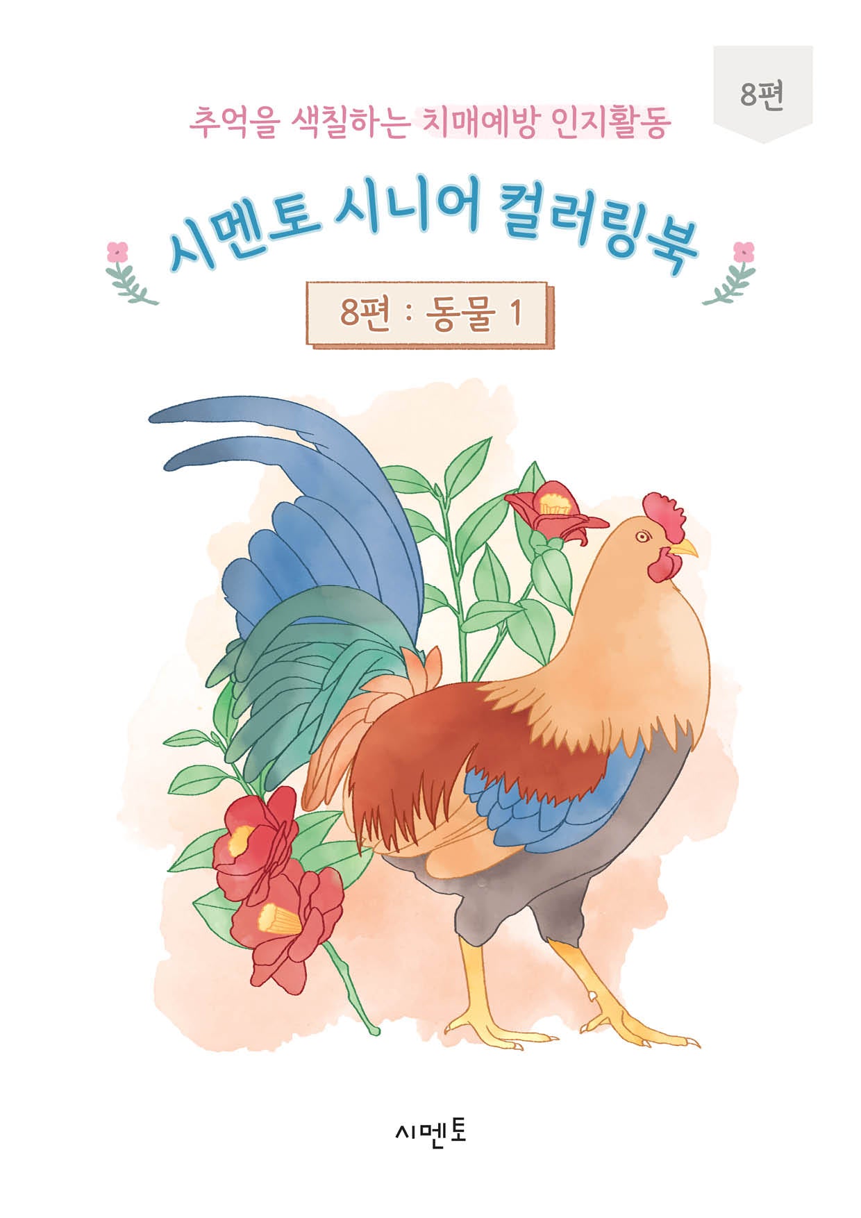 추억을 색칠하는 치매예방 인지활동 시멘토 시니어 컬러링북 8: 동물(1)