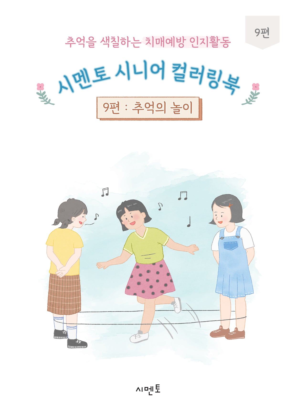 추억을 색칠하는 치매예방 인지활동 시멘토 시니어 컬러링북 9: 추억의 놀이