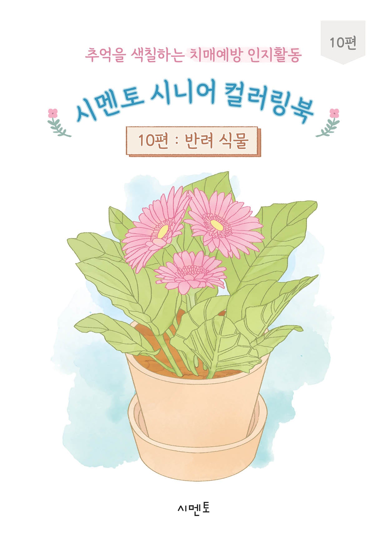 추억을 색칠하는 치매예방 인지활동 시멘토 시니어 컬러링북 10: 반려식물