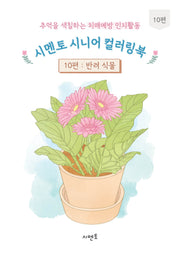 추억을 색칠하는 치매예방 인지활동 시멘토 시니어 컬러링북 10: 반려식물