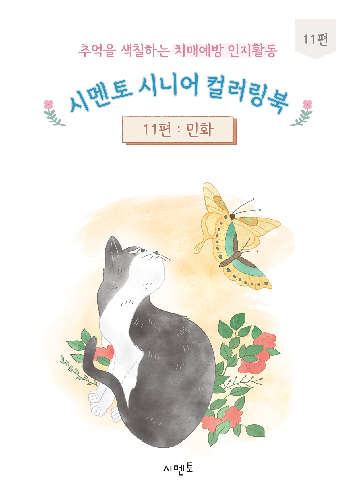 추억을 색칠하는 치매예방 인지활동 시멘토 시니어 컬러링북 11: 민화