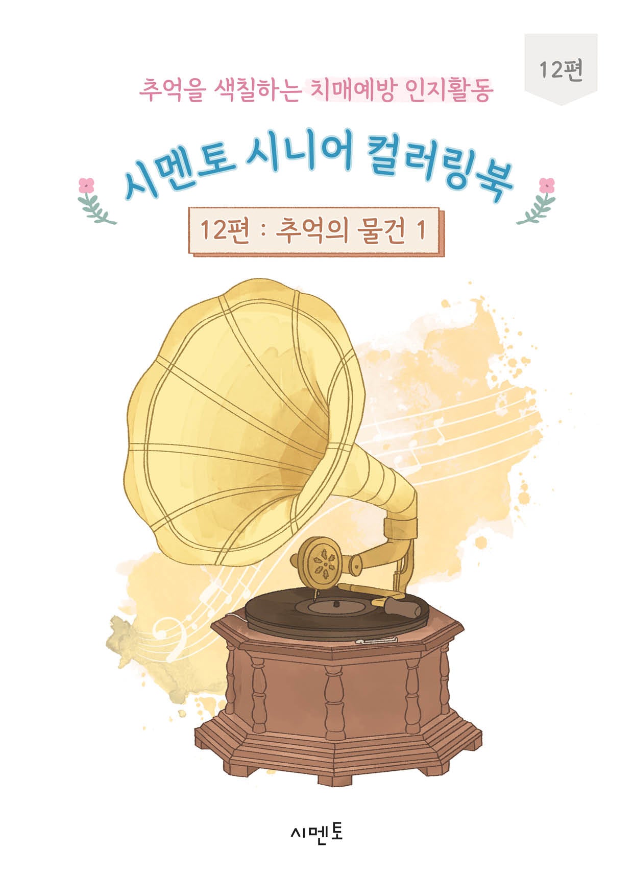 추억을 색칠하는 치매예방 인지활동 시멘토 시니어 컬러링북 12: 추억의 물건(1)