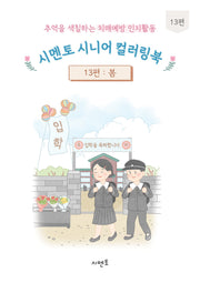 추억을 색칠하는 치매예방 인지활동 시멘토 시니어 컬러링북 13: 봄
