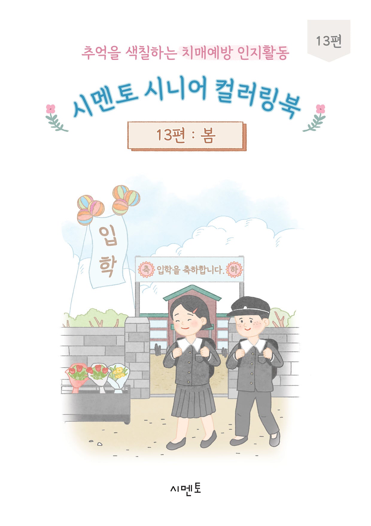 추억을 색칠하는 치매예방 인지활동 시멘토 시니어 컬러링북 13: 봄