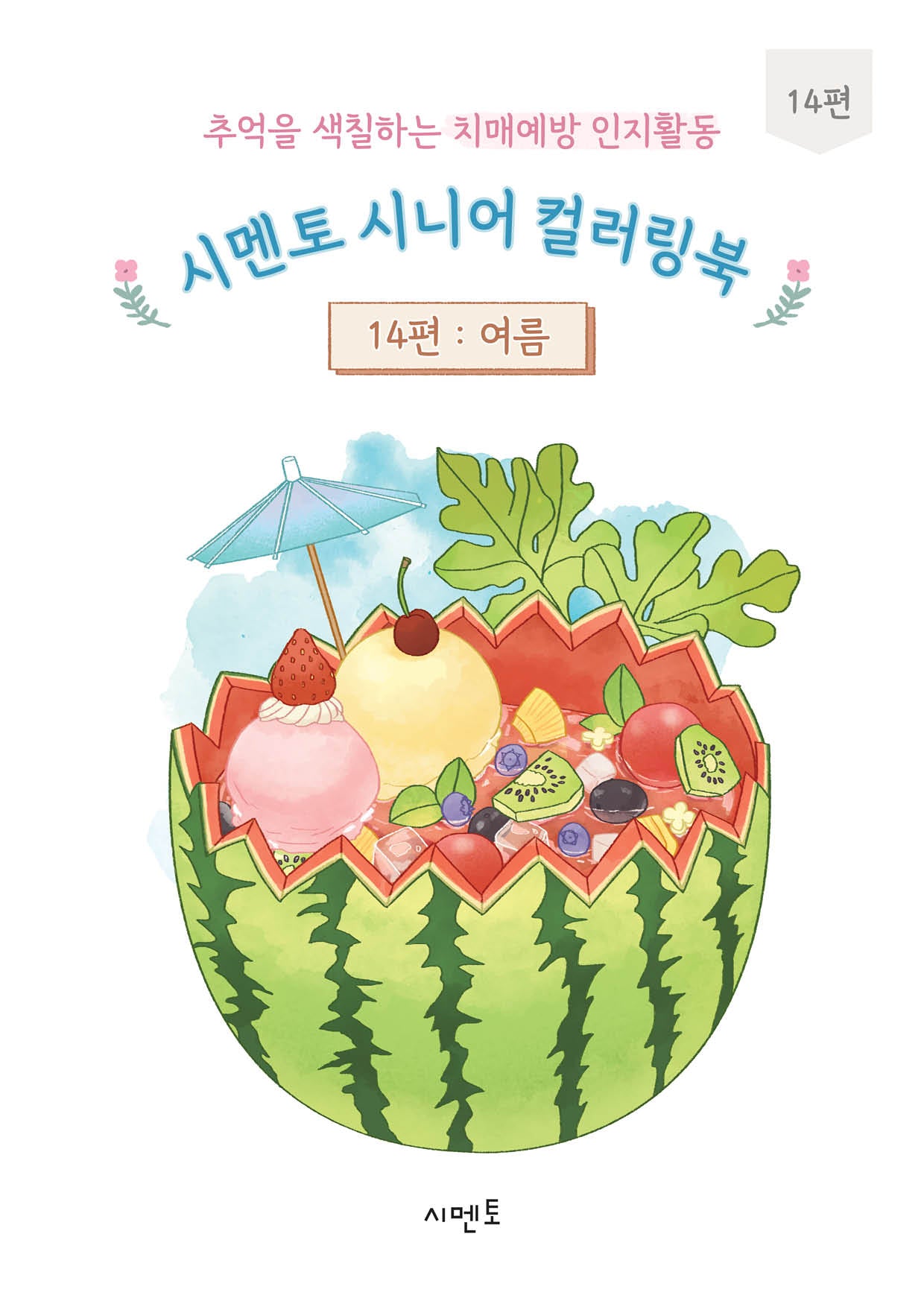 추억을 색칠하는 치매예방 인지활동 시멘토 시니어 컬러링북 14: 여름