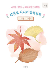 추억을 색칠하는 치매예방 인지활동 시멘토 시니어 컬러링북 15: 가을