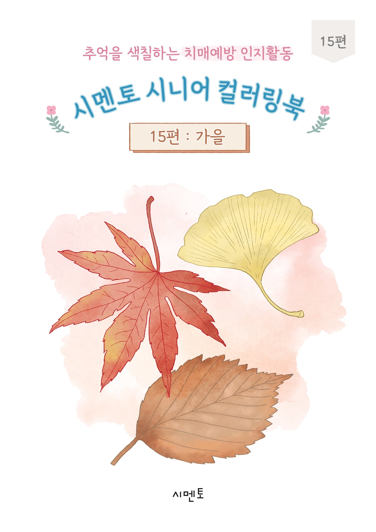 추억을 색칠하는 치매예방 인지활동 시멘토 시니어 컬러링북 15: 가을