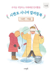 추억을 색칠하는 치매예방 인지활동 시멘토 시니어 컬러링북 16: 겨울