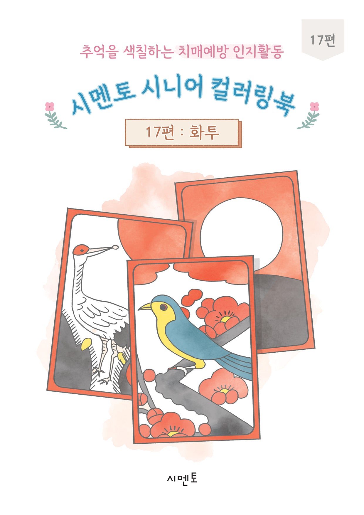 추억을 색칠하는 치매예방 인지활동 시멘토 시니어 컬러링북 17: 화투