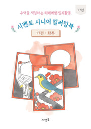 추억을 색칠하는 치매예방 인지활동 시멘토 시니어 컬러링북 17: 화투