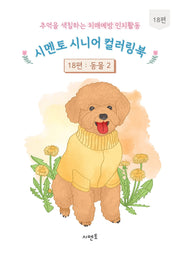 추억을 색칠하는 치매예방 인지활동 시멘토 시니어 컬러링북 18: 동물(2)