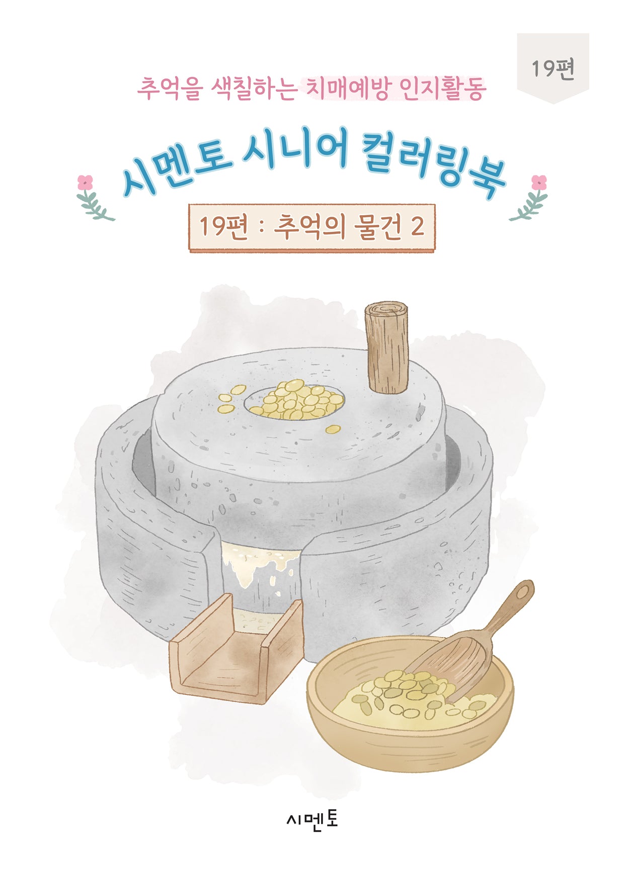 추억을 색칠하는 치매예방 인지활동 시멘토 시니어 컬러링북 19: 추억의 물건(2)