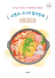 추억을 색칠하는 치매예방 인지활동 시멘토 시니어 컬러링북 20: 음식(2)