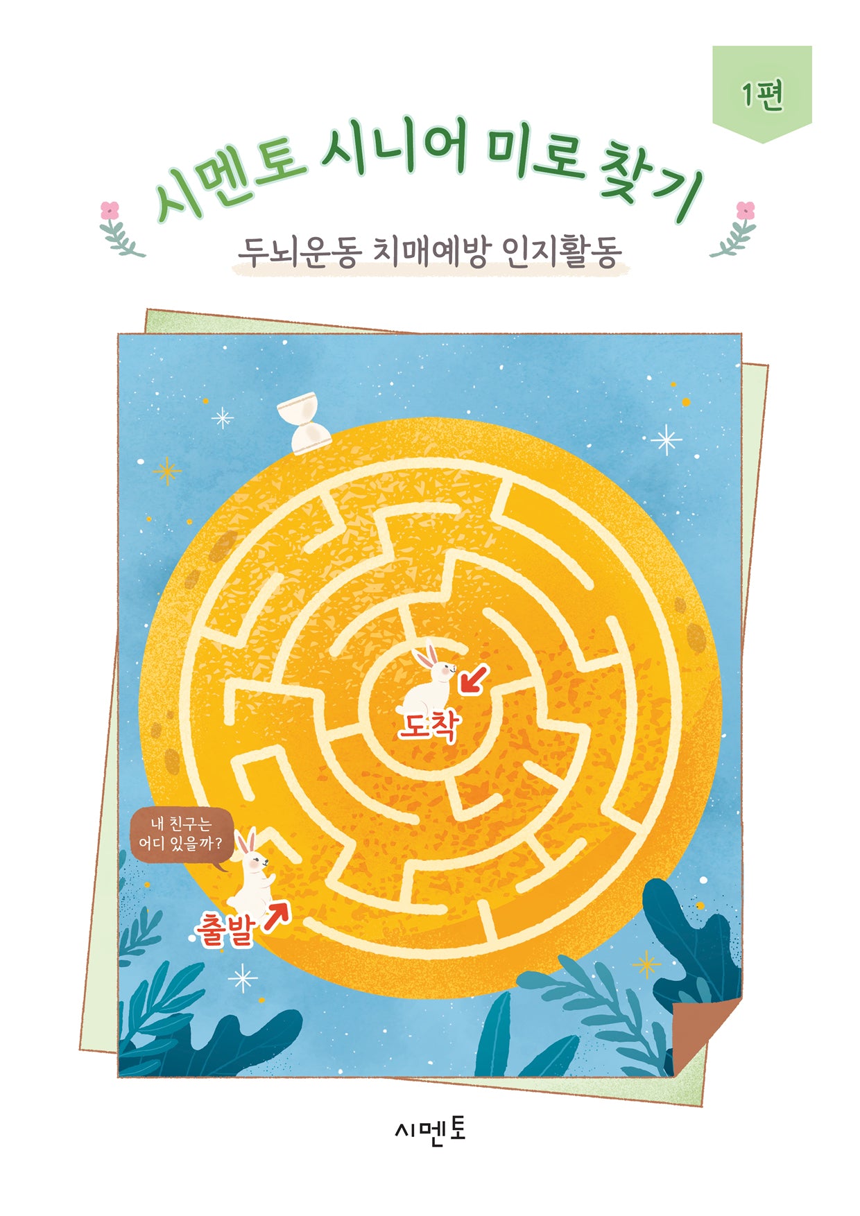 시멘토 시니어 미로 찾기 두뇌운동 치매예방 인지활동 1편