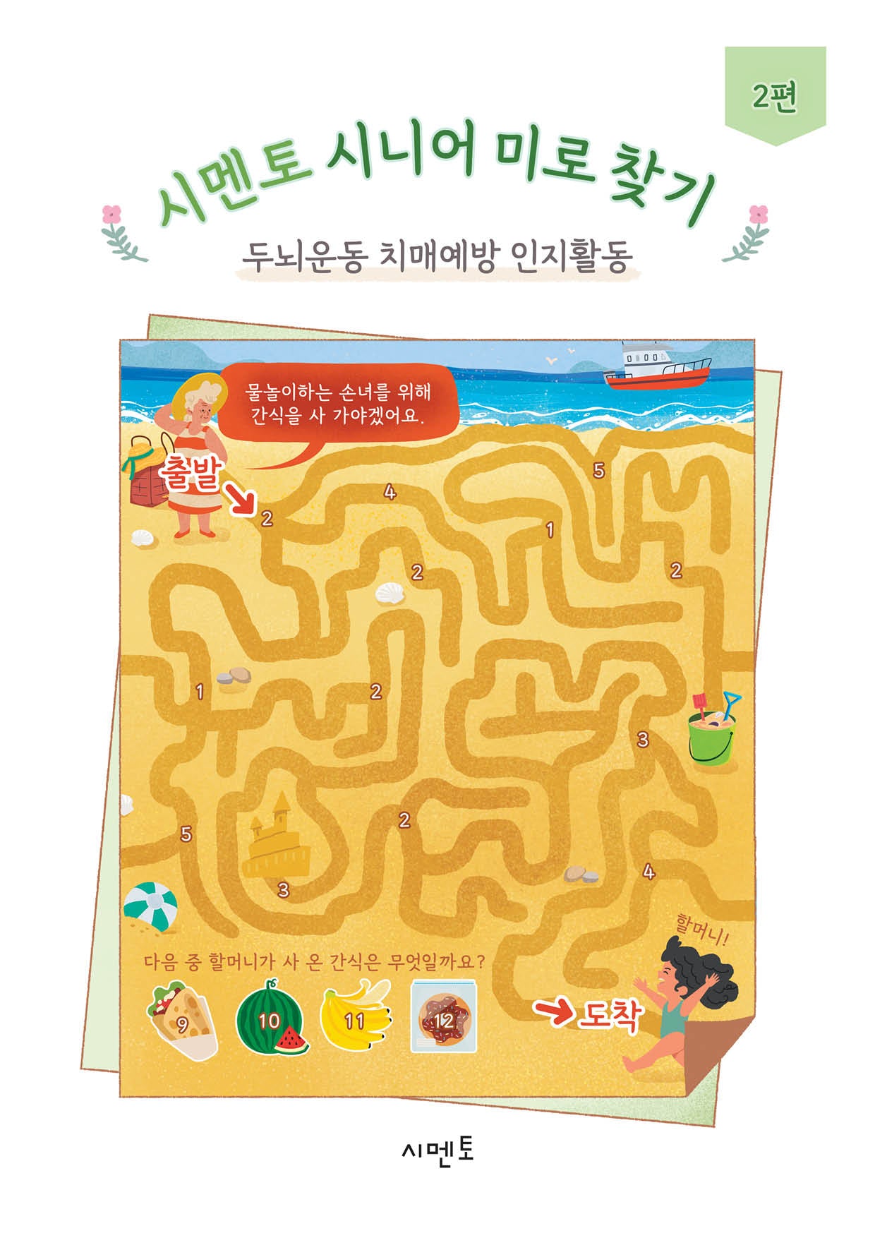 시멘토 시니어 미로 찾기 두뇌운동 치매예방 인지활동 2편