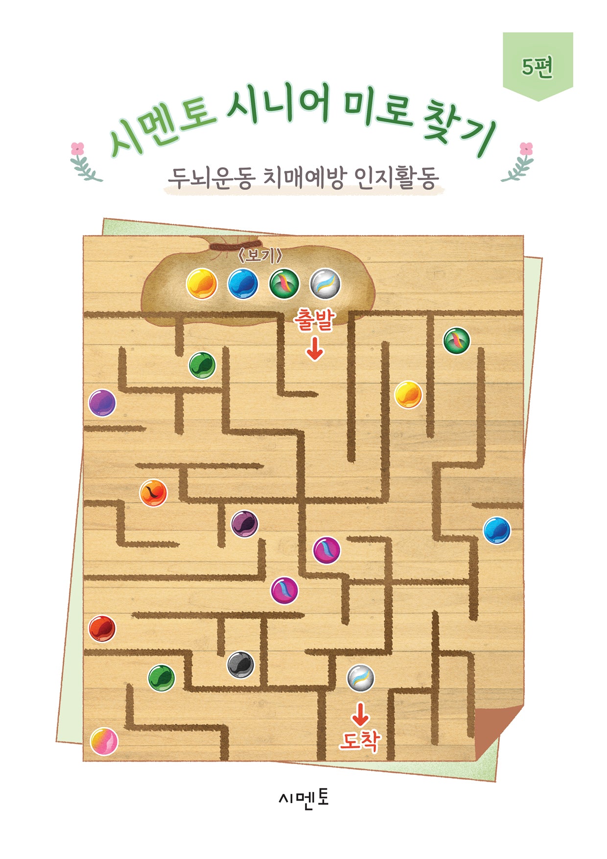 시멘토 시니어 미로 찾기 두뇌운동 치매예방 인지활동 5편