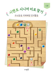 시멘토 시니어 미로 찾기 두뇌운동 치매예방 인지활동 5편