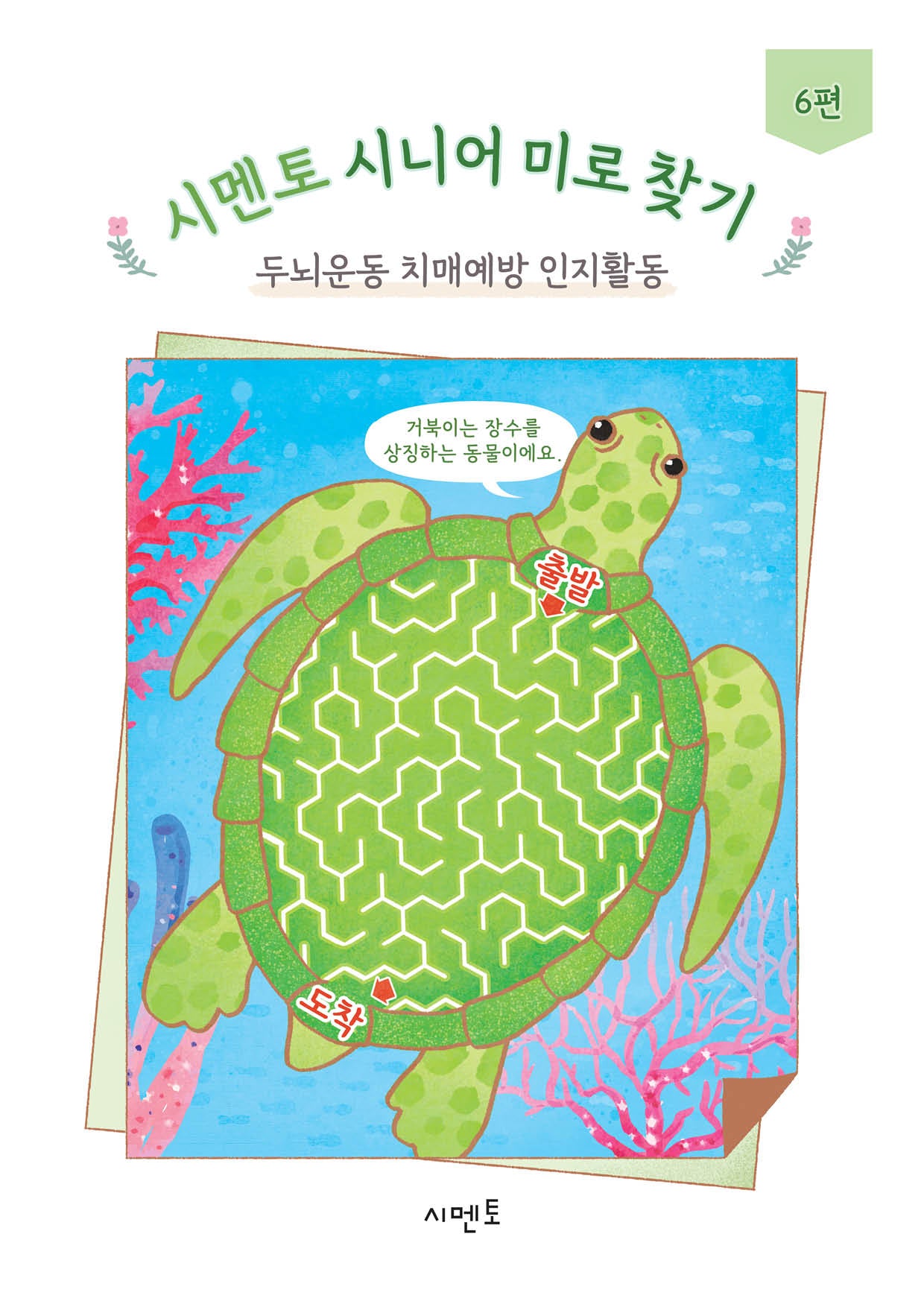 시멘토 시니어 미로 찾기 두뇌운동 치매예방 인지활동 6편