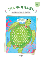 시멘토 시니어 미로 찾기 두뇌운동 치매예방 인지활동 6편