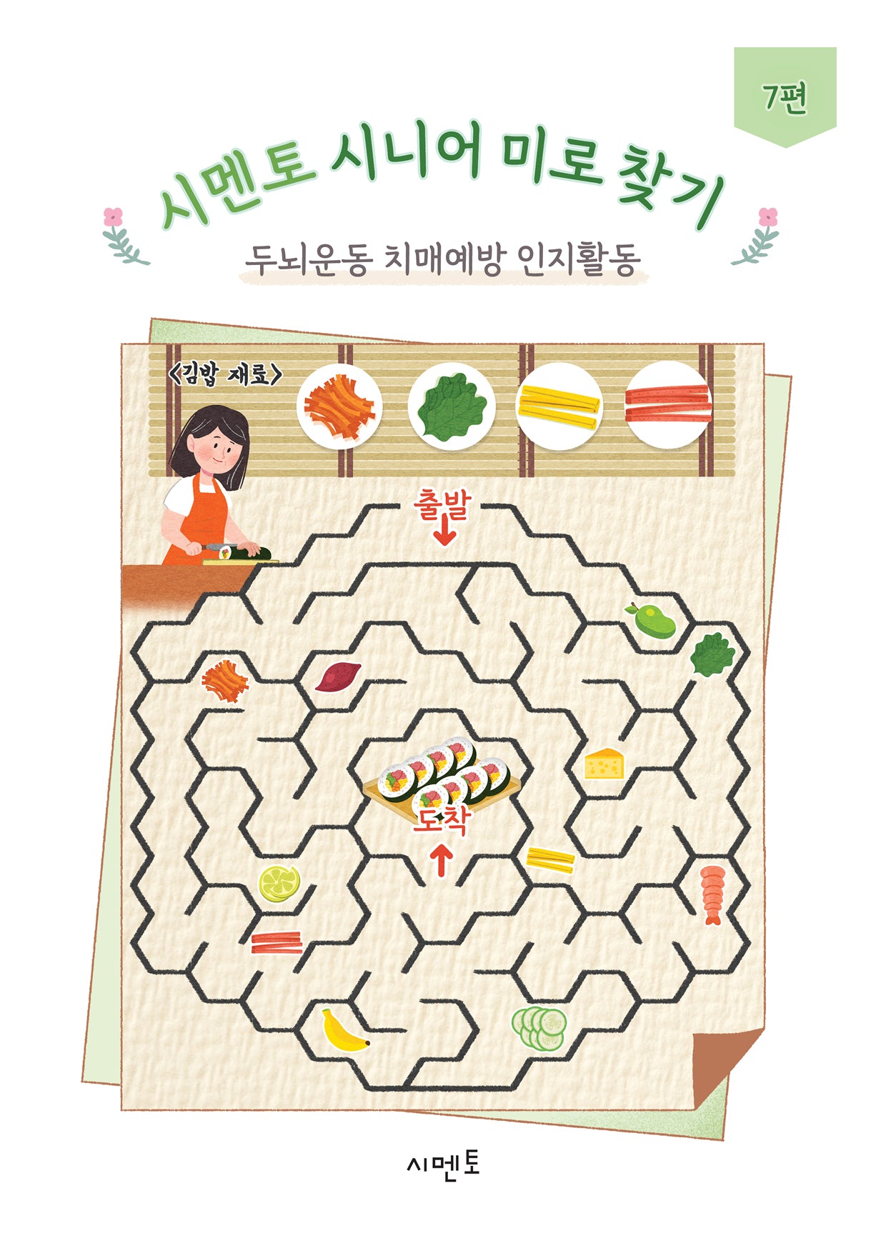시멘토 시니어 미로 찾기 두뇌운동 치매예방 인지활동 7편