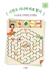 시멘토 시니어 미로 찾기 두뇌운동 치매예방 인지활동 7편
