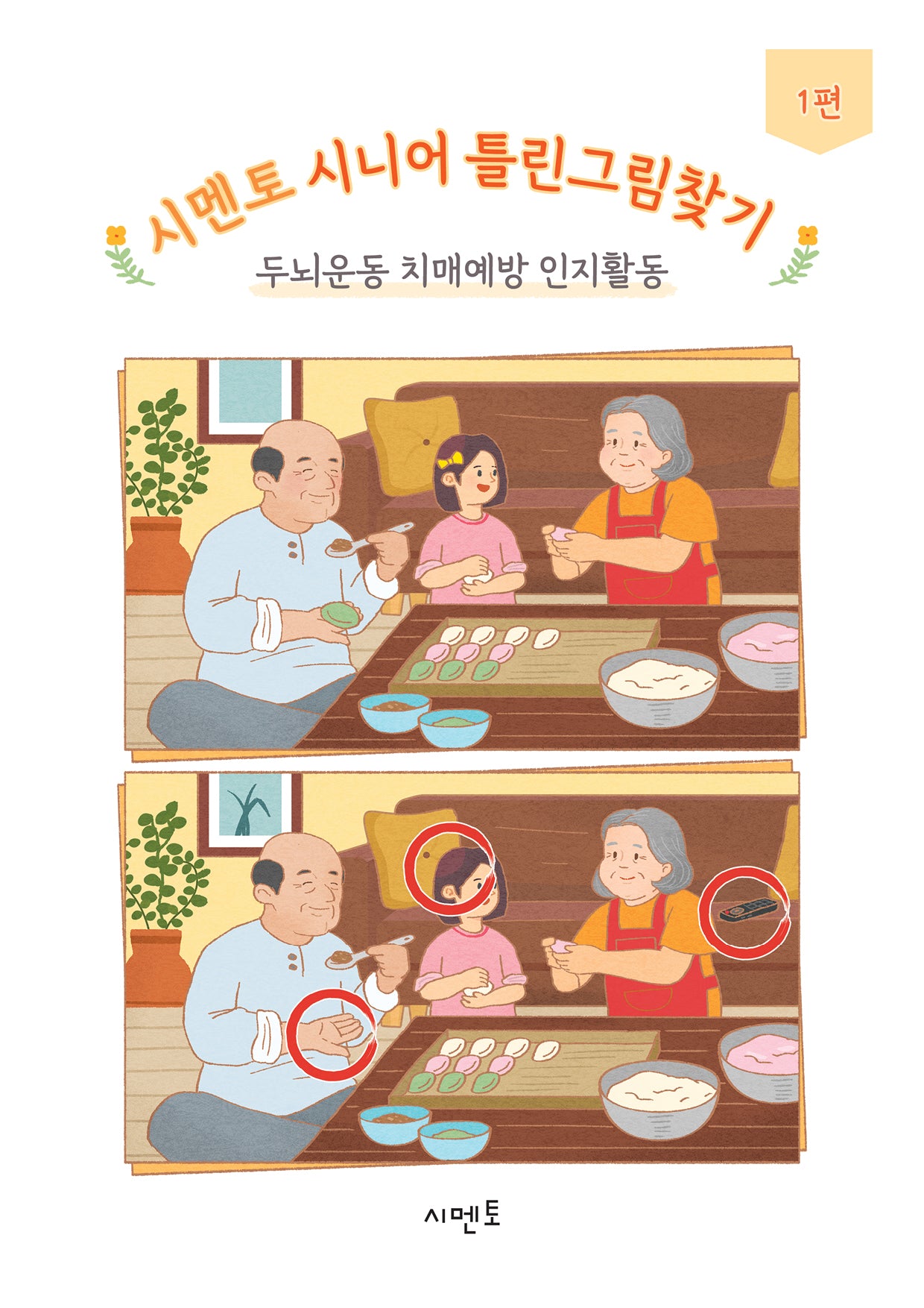 시멘토 시니어 틀린그림찾기 1